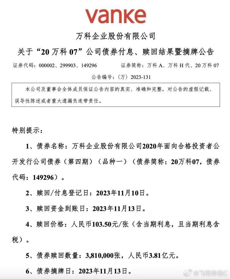 万科回应债券价格下跌，称全力以赴应对债务兑付